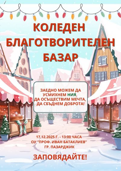 Коледен благотворителен базар 1