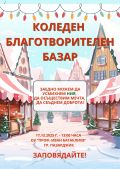 Коледен благотворителен базар - ОУ Проф. Иван Батаклиев - Пазарджик
