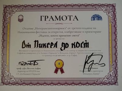 Oтличие за "ПРИЛОЖНА ИНТЕРДИСЦИПЛИНАРНОСТ"  2