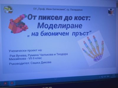 Oтличие за "ПРИЛОЖНА ИНТЕРДИСЦИПЛИНАРНОСТ"  3
