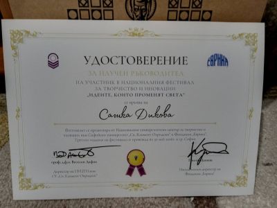 Oтличие за "ПРИЛОЖНА ИНТЕРДИСЦИПЛИНАРНОСТ"  6