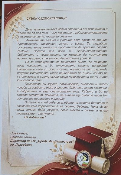 Послание към седмокласниците от директора на училището г-жа Даниела Кемчева 1