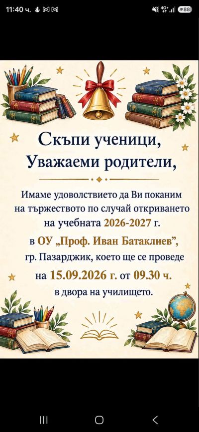 ПОКАНА - откриване на учебната 2026/ 2027г.  1