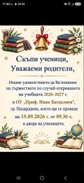 ПОКАНА - откриване на учебната 2026/ 2027г.  - ОУ Проф. Иван Батаклиев - Пазарджик
