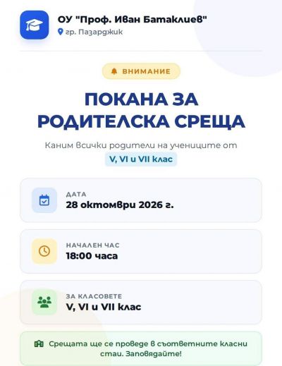 РОДИТЕЛСКА СРЕЩА - V- VII клас - 28.10.2026г. 1