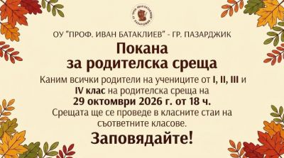 РОДИТЕЛСКА СРЕЩА - I- IV клас - 29.10.2026г. 1
